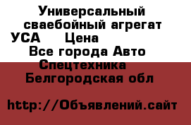 Универсальный сваебойный агрегат УСА-2 › Цена ­ 21 000 000 - Все города Авто » Спецтехника   . Белгородская обл.